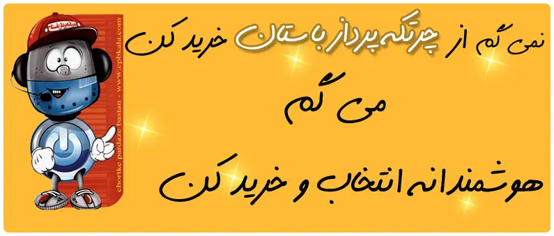 هوشمندانه خرید کن