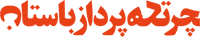فروشگاه اینترنتی چرتکه پرداز باستان